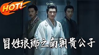 冒姓琅琊之南朝贵公子