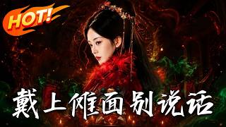 戴上傩面！别说话！