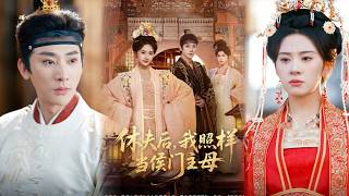 休夫后，我照样当侯门主母