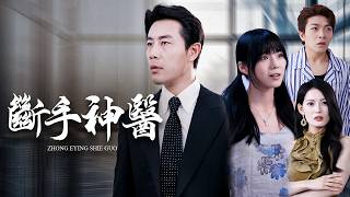 废我右手还求我救？苏家绑架妻女终遭现世报