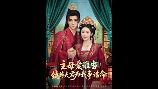 主母爱谁当纨绔夫君为我挣诰命
