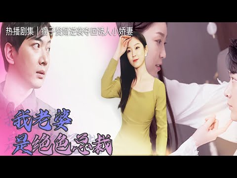 我的絕色縂裁嬌妻：逆襲之路