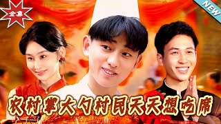 农村掌大勺村民天天想吃席