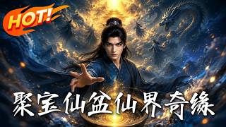 聚宝仙盆，仙界奇缘