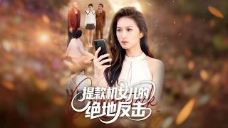 The ATM Daughter's Desperate Counterattack