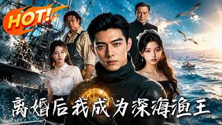 离婚后，我成为深海渔王