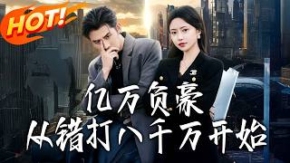 億萬負豪：從錯打八千萬開始