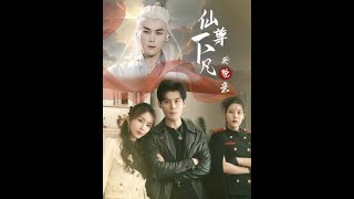 仙尊下凡來娶親