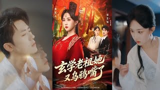 玄学老祖她又乌鸦嘴了