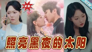 照亮黑夜的太陽