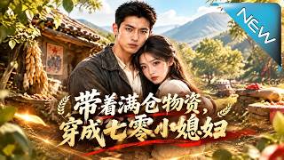 带着满仓物资，穿成七零小媳妇