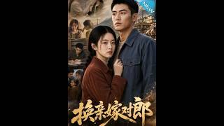 换亲嫁对郎