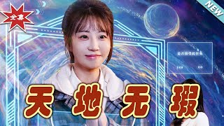 天地無瑕：逆轉命運的奇幻之旅