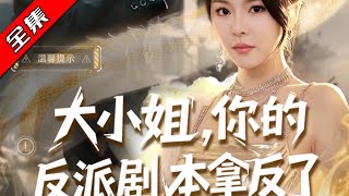 大小姐，你的反派劇本拿反了