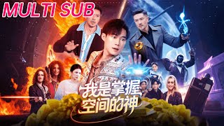 我是掌握空间的神