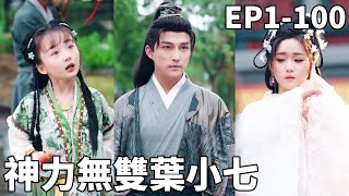 守邊十年：小七的皇宮奇緣