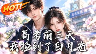高考前三天，我捡到了白月光
