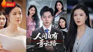 隱忍三年，再世爲人