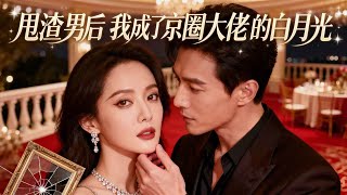 Rebirth: Dumping the Scumbag, I Became the Capital Tycoon's White Moonlight