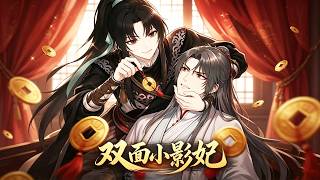 📍MULTISUB 【热播漫剧】《双面小影妃》披多重马甲当影卫，忽悠大皇子、暗杀七皇子，假死竟让两位