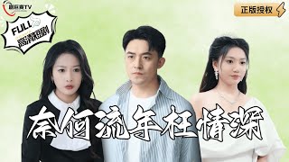奈何流年枉情深