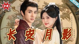 夢廻長安月