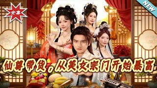 仙尊帶貨：從美女宗門開始暴富