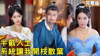 Branch-Expanding System: I Became the Immortal Emperor by Having Kids