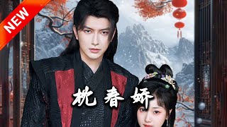 枕春嬌