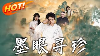 墨眼尋珍