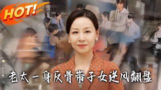 老太一身反骨带子女逆风翻盘