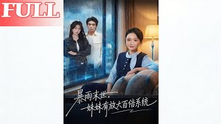 暴雨末世：妹妹的百倍放大系统