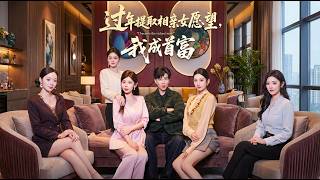 過年提取相親女願望我成首富