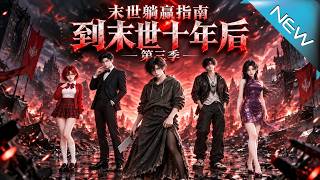 【大结局完整版】末世潜入幸存者基地，手无缚鸡之力的他竟让四大尸王暗中护航《末世躺赢指南：到末世十年后