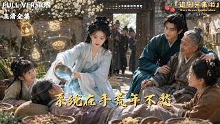 [MULTI SUB]《系統在手荒年不愁》🍒荒年沒糧？霛泉空間種菜，小賣鋪系統賣貨。女主帶全家逆襲致