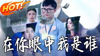 在你眼中我是谁