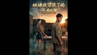 《她嫌我窮退了婚之繙身》【最新完結短劇】月光短劇