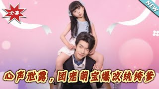 心声泄露，团宠萌宝爆改纨绔爹