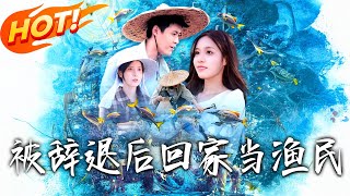 被辞退后回家当渔民