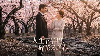 人生下半程，碎花又逢春