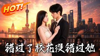 《錯過了校花，沒錯過她》