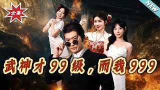 武神才99级，而我999