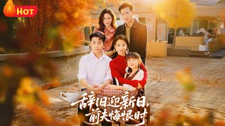 辞旧迎新日，前夫悔恨时