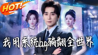 我用系統bug騙繙全世界