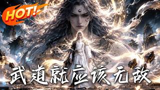武道就应该无敌