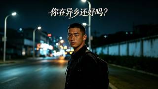 异乡AI寄暖