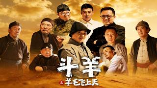 斗羊之羊毛飞上天