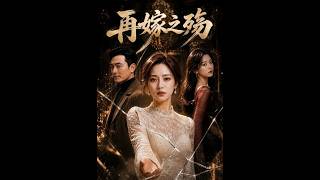 《再嫁之殇》