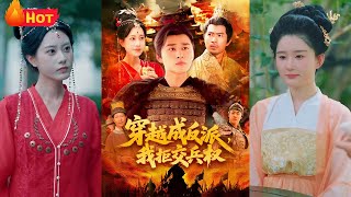 穿越成反派，我拒交兵權