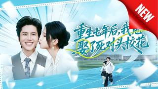 After Rebirth Seven Years Later, I Married My Arch-Nemesis, the School Belle